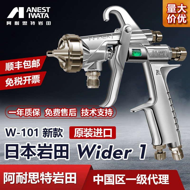 日本岩田wider1喷枪喷漆w101新款高雾化家具木工面漆油漆枪