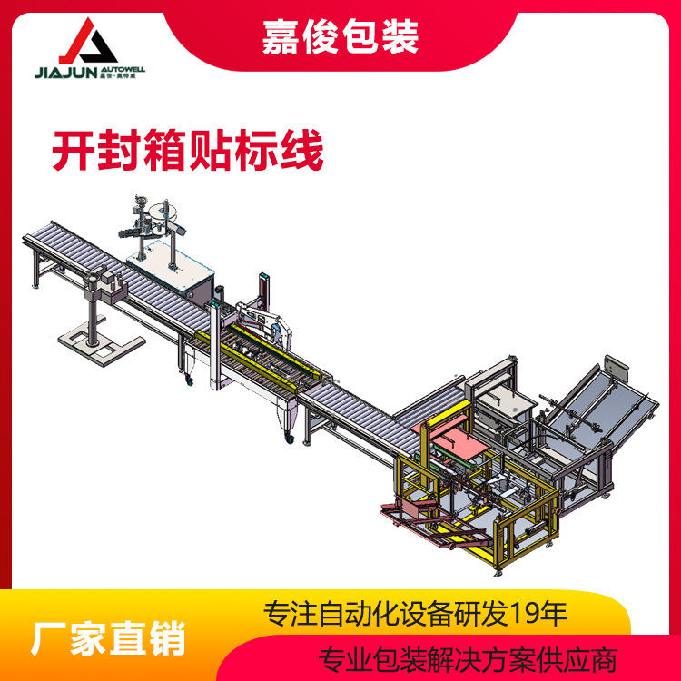 开封箱贴标线 爆款打包流水线装箱封箱机贴标机打包机