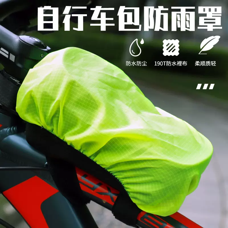 骑行包防雨罩骑行上管包手机包山地车前梁包防雨防尘罩自行车装备