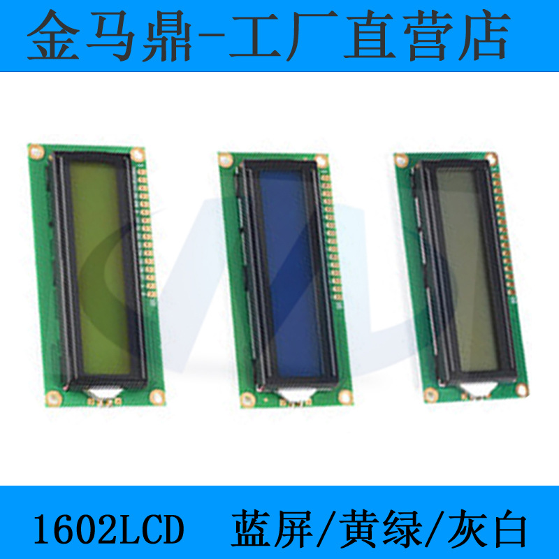 长期大量供应LCD1602液晶屏1602A液晶显示模块LCM1602液晶屏
