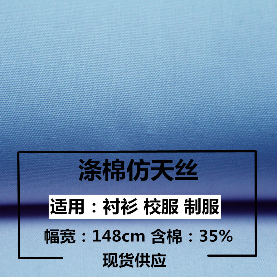现货 高密 涤棉府绸 仿天丝 TC平纹 45支制服 衬衫 校服 工装面料