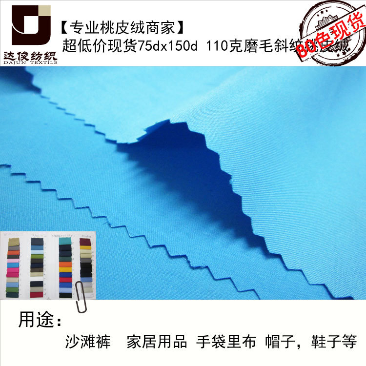 现货110克磨毛斜纹桃皮绒面料家居玩具沙滩裤箱包面料水蜜桃布