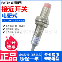 台湾阳明FOTEK电感式接近开关KM12-04N三线NPN常开4MM感应正品