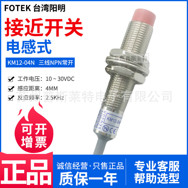 台湾阳明FOTEK电感式接近开关KM12-04N三线NPN常开4MM感应正品