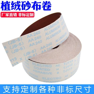 VRK植绒砂布背绒魔术贴砂布卷自粘拉绒纱布600目细沙布卷厂家直销