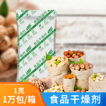 悠忆鲜小包食品干燥剂防潮剂1克g茶叶炒货月饼糕点防霉矿物除湿剂