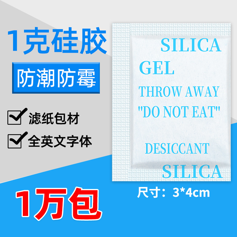 1克g滤纸全英文硅胶干燥剂小包 服装箱包吸潮防霉防潮厂家直供