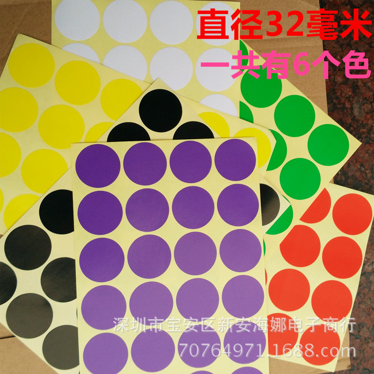 红黄黑白色紫绿橙蓝色颜色彩色圆点标识标签贴纸32mm每包360贴价