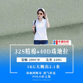 32S支精棉40D拉架珠地网眼布 220g棉氨工作服POLO衫T恤面料批发