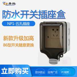 厂家供应 户外防水插座盒NP1-五孔插座 明装86型防水插座 10A