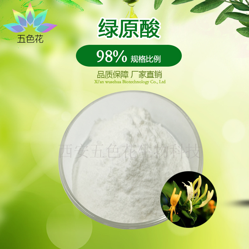 金银花绿原酸98% 绿原酸 金银花提取物 厂家直供 现货包邮100g/袋