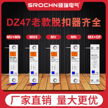 消防脱扣DZ47系列失压脱扣器MX+OF辅助触头消防MV+MN过欠压 脱扣