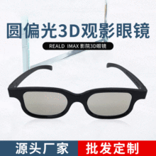 电影院3D眼镜 reald圆偏光格式 影城专用偏振三D大屏幕 通用款3d