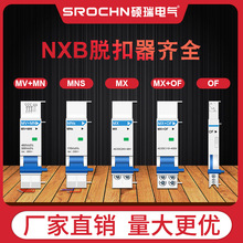 消防脱扣NXB系列脱扣器过欠压MV+MN失压脱扣MNS辅助触头 脱扣器