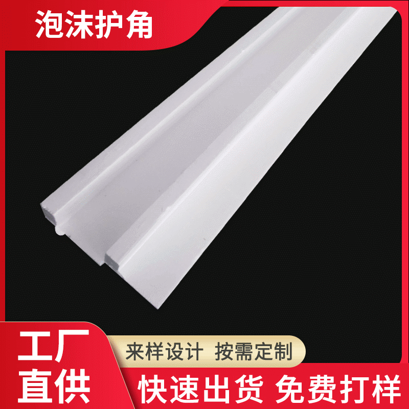 厂家供应泡沫护边护角 易碎品材料包装尺寸形状可定 制加工