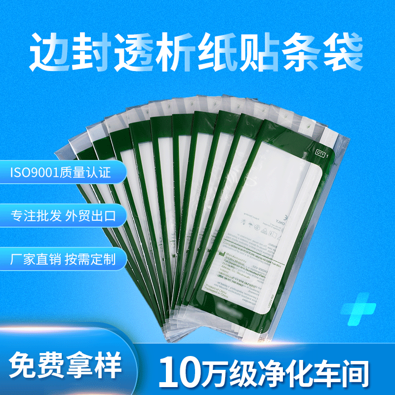 厂家直销边封透析纸贴条袋 按需印制背边封包装袋 支持免费拿样