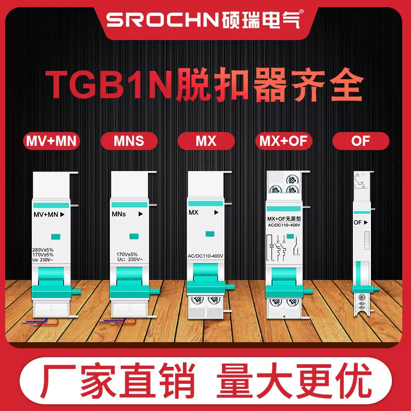 消防脱扣TGB1N系列脱扣器小型断路器附件MV+MN过欠压MX+OF 脱扣器