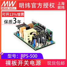 台湾明纬RPS-500裸板带壳医疗认证电源-C/12/15/18/24/27/36/48V