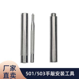 跨境 金属四合扣安装工具实心空心501/503 DIY多功能手敲安装工具