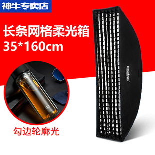 神牛网格柔光箱35*160CM长条柔光箱带保荣卡口栅格双层柔光布-阿里巴巴