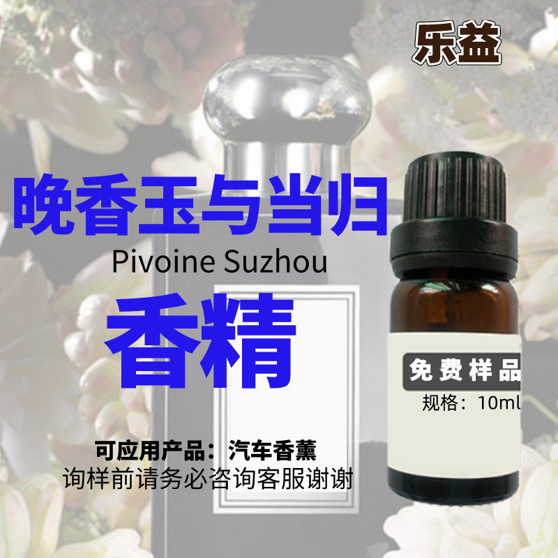 汽车香精晚香玉与天使草香精车载香水出风口香薰香氛香精车载香氛