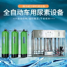 车用尿素生产设备尿素设备免费送配方技术厂家车用尿素设备反渗透