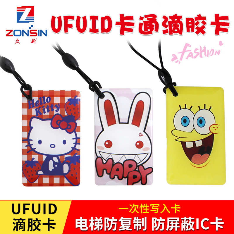 ufuid滴胶卡感应门禁卡 卡通钥匙扣防复制防屏蔽一次性写入电梯卡