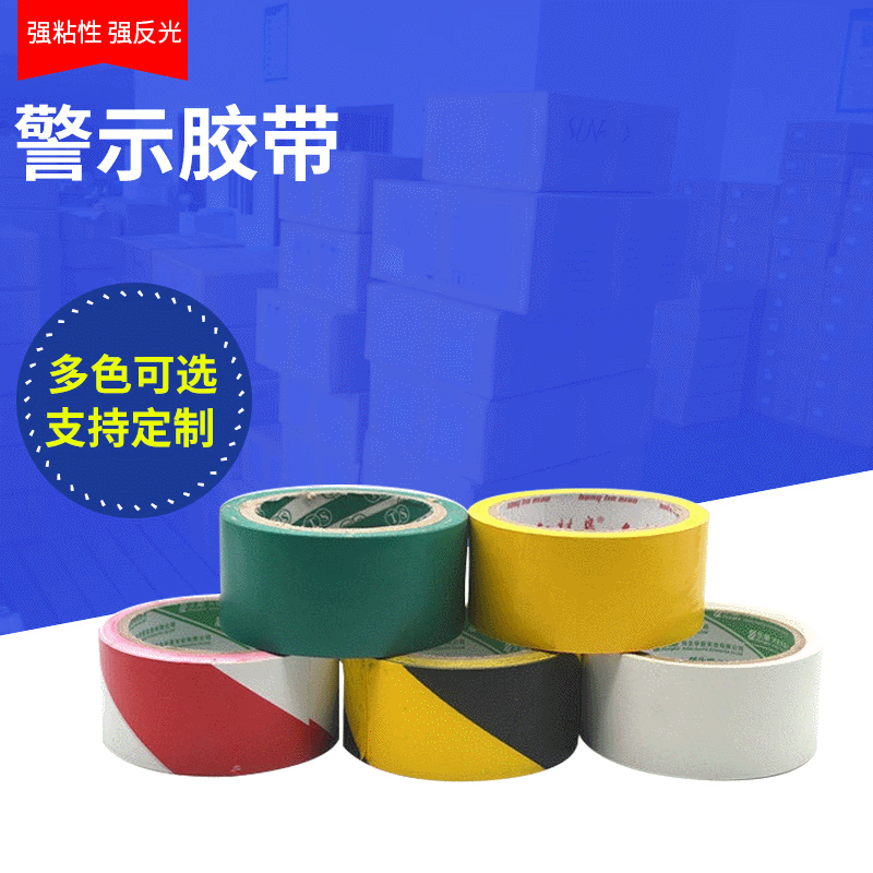 贴地警示胶粘带 车间工厂警示胶带 黑黄斑马线标识胶带批发胶粘带