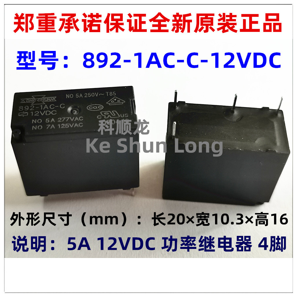 892-1AC-C-12VDC 24VDC 5A DC12V DC24V 4脚 全新原装松川继电器