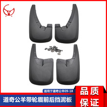 适用于09-18款道奇公羊皮卡RAM1500 2500 3500 带轮眉款挡泥板
