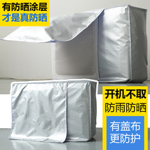 空调外机罩防雨防晒开机不取防尘罩格力美的海尔冷气罩室外主机罩