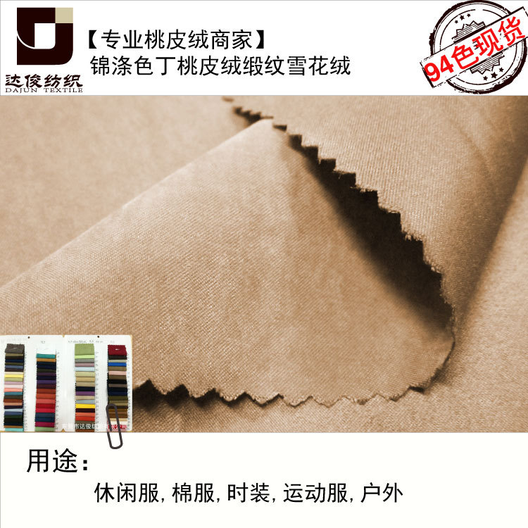 经典款色丁雪花绒 加厚柔软磨毛泛白水洗怀旧效果涤锦缎纹桃皮绒