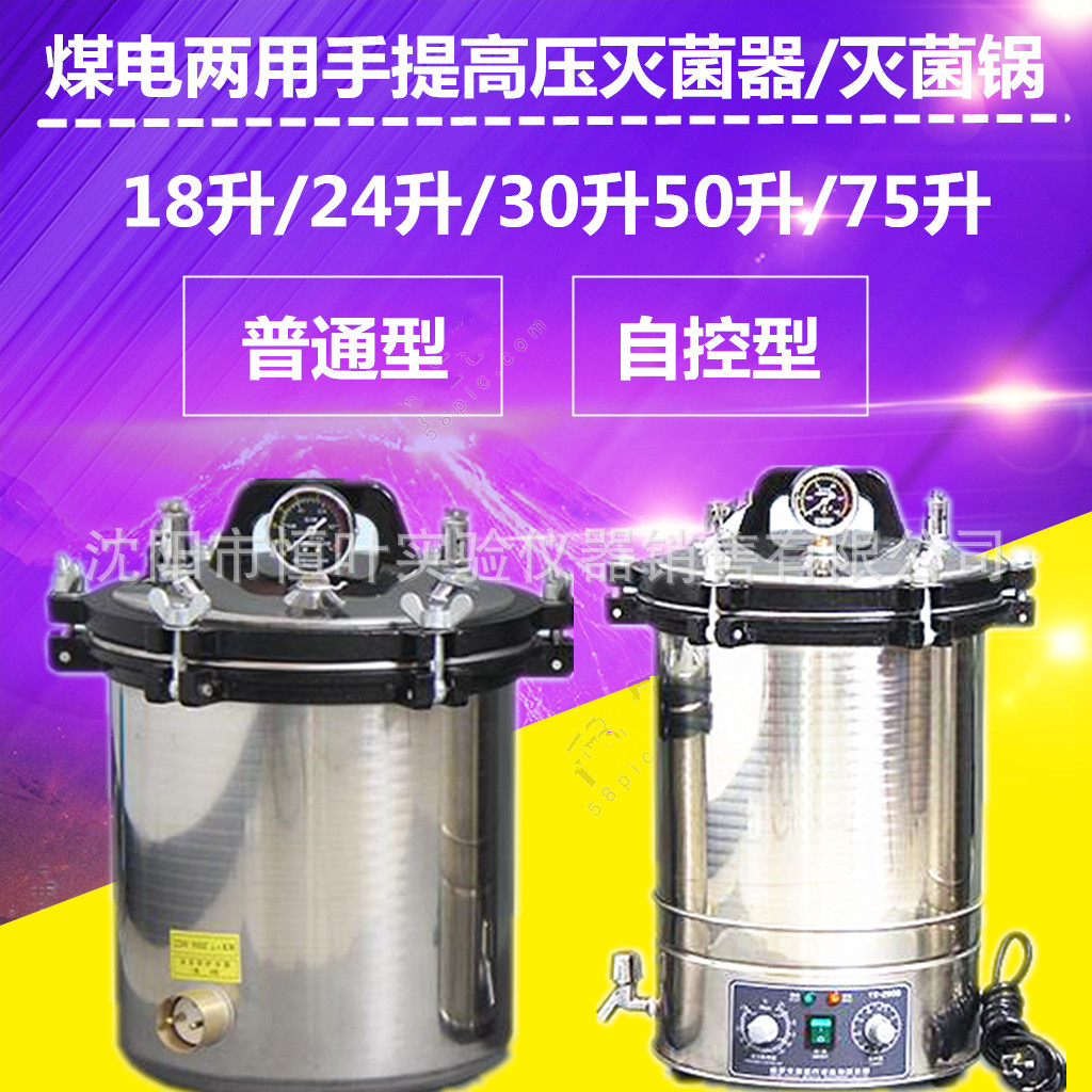 不锈钢手提式高压灭菌锅消毒锅灭菌器自动自控18升24升30L50L75L