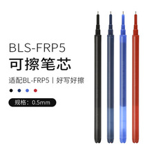 百乐BLS-FRP5摩磨擦笔替芯 针管式frixion可擦笔笔芯0.5mm