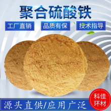 聚合硫酸铁污水处理水处理药剂絮凝剂印染厂净水剂工业级絮凝剂