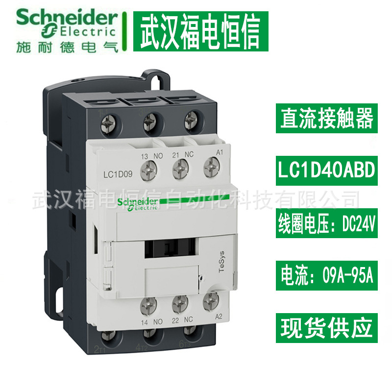 SchneiderTeSysD三极交流接触器LC1 09A-95A可选直流线圈电压24V