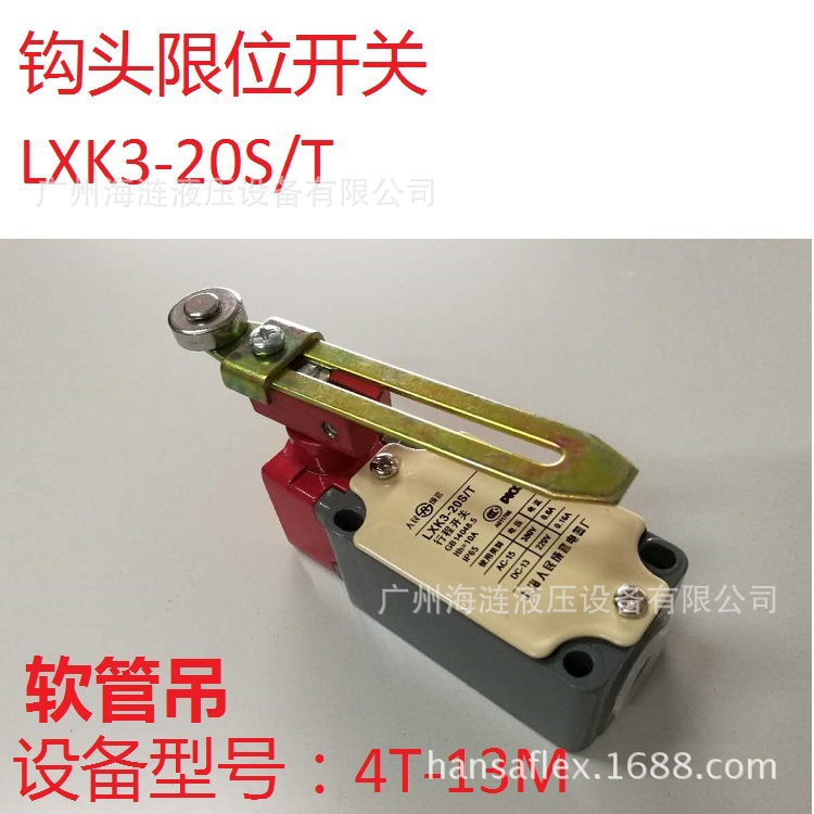 钩头限位开关LXK3-20S/T 上海亨远船舶设备电动液压回转吊4T-13M