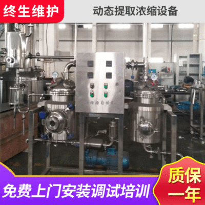 [实验室动态提取浓缩设备 小型中草药植物提取浓缩机组]