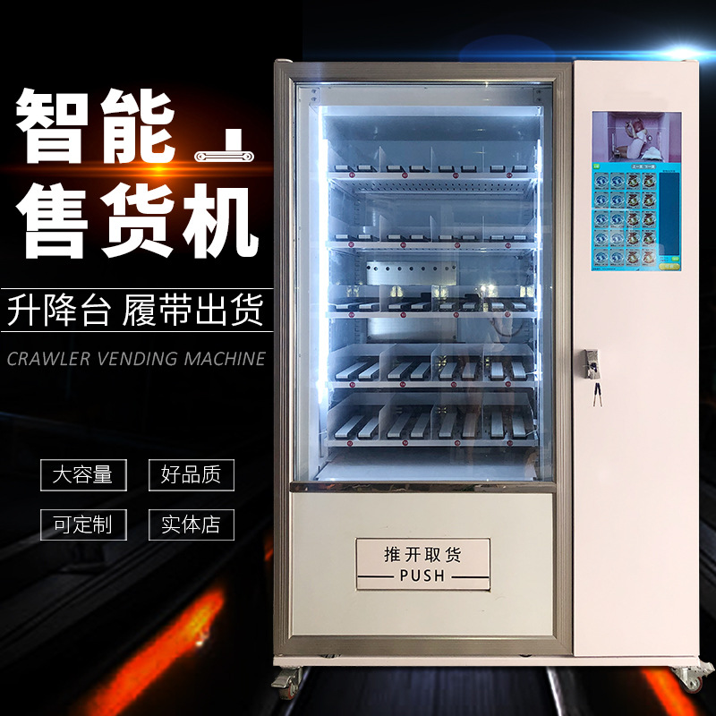 手办盲盒自动售货机履带式出货升降台智能无人贩卖机饮料制冷扫码