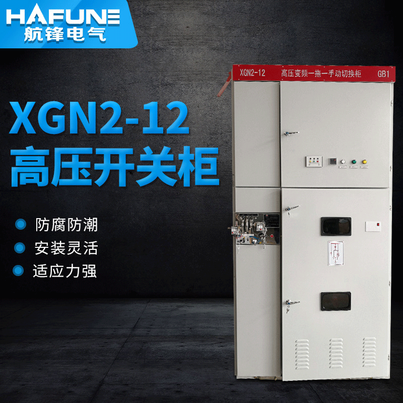 XGN2-12固定式高压开关柜柜式开关厂家