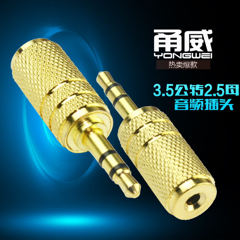 甬威 2.5公转3.5母转接头 3.5公转2.5母转换头耳机音箱音频线插头