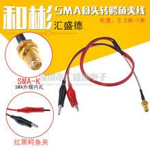 射频SMA母头连接线 外螺内孔转红黑鳄鱼夹测试线 接RG316 50cm长