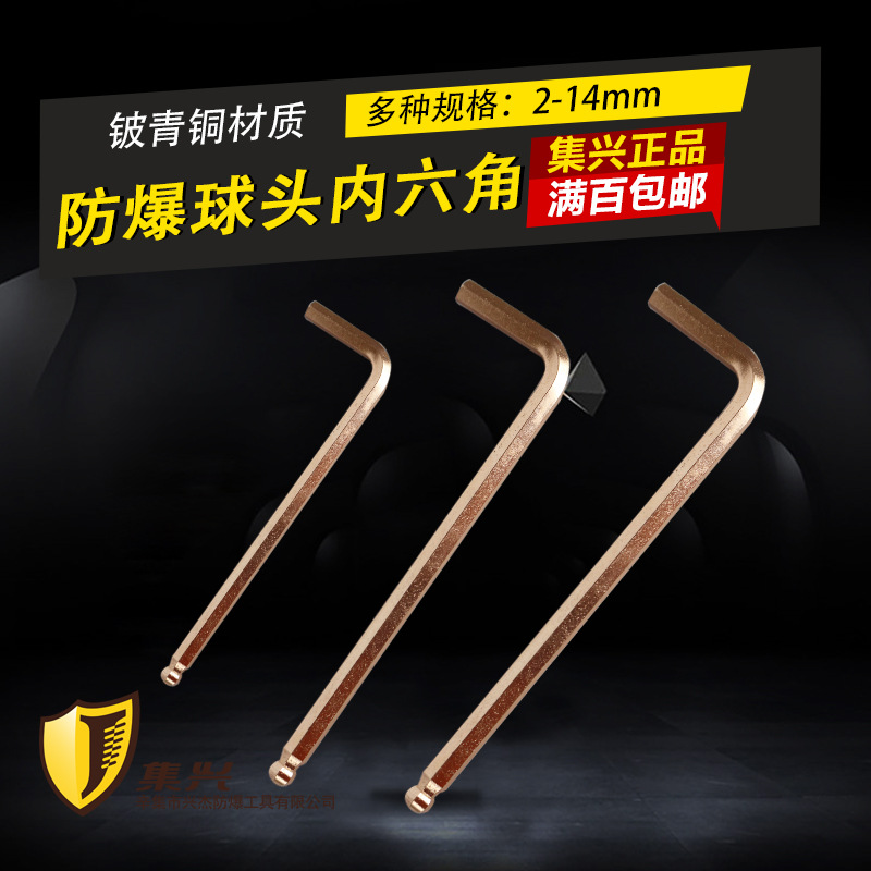 集兴牌防爆加长球头内六角扳手 防磁内六角扳手2-12mm