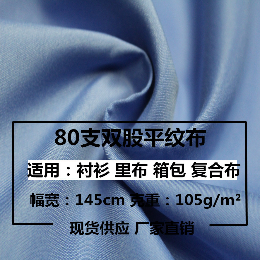 现货供应  涤棉平纹 府绸 80支双股 倒比例 里布 衬衣工作服面料