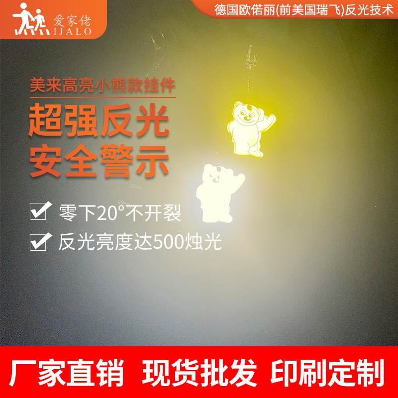 现货美来高亮小熊挂件学生书包反光挂饰夜间骑行反射器交通安全用
