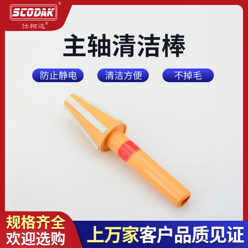 SCODAK仕柯达 BT30 40 50清洁棒 羊毛防静电清铣刀柄主轴清洗棒