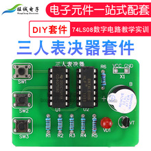 (散件)三人表决器套件74LS08数字电路教学实训3人投票电子DIY焊接