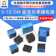 С��SRD/T73�^��� ΢��SLA/T90 JQC-3FF SLA 05/12/24Vֱ������