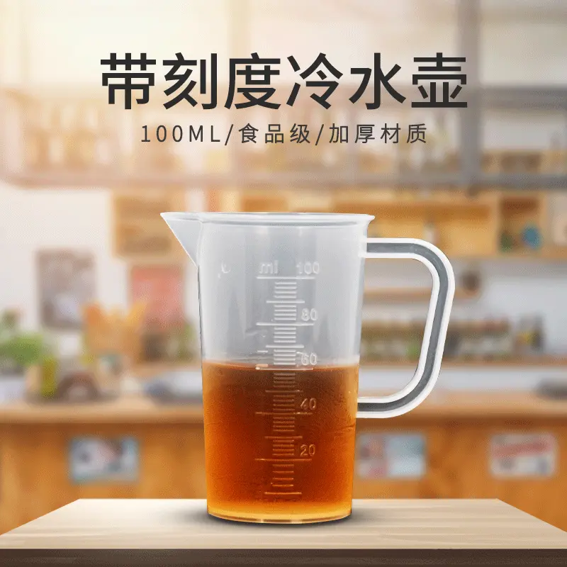 塑料直柄量杯冷水壶茶水壶透明奶茶店刻度果汁壶100ml冷泡