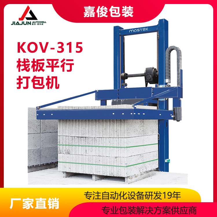 KOV-315 栈板平行打包机 嘉俊销售各类打包机
